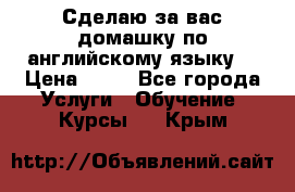 Сделаю за вас домашку по английскому языку! › Цена ­ 50 - Все города Услуги » Обучение. Курсы   . Крым